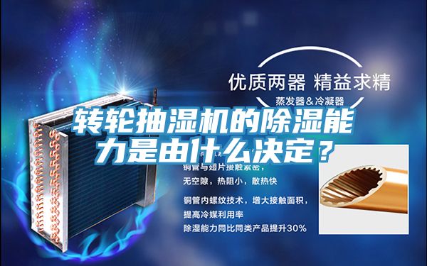 轉(zhuǎn)輪抽濕機(jī)的除濕能力是由什么決定？