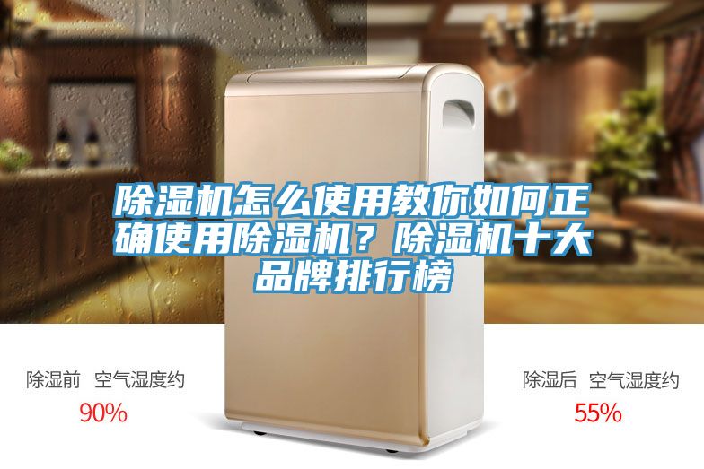 除濕機(jī)怎么使用教你如何正確使用除濕機(jī)？除濕機(jī)十大品牌排行榜