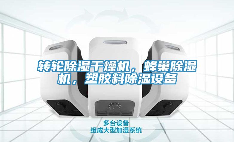 轉(zhuǎn)輪除濕干燥機(jī)，蜂巢除濕機(jī)，塑膠料除濕設(shè)備