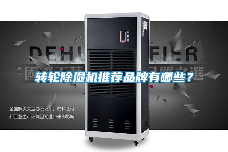 轉(zhuǎn)輪除濕機推薦品牌有哪些？