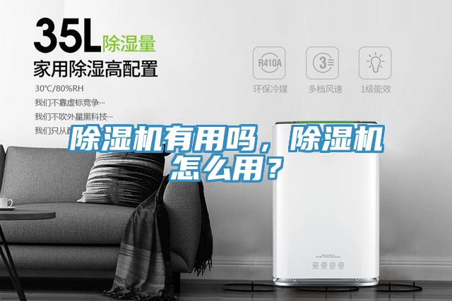除濕機(jī)有用嗎，除濕機(jī)怎么用？