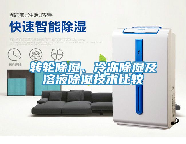 轉(zhuǎn)輪除濕、冷凍除濕及溶液除濕技術(shù)比較