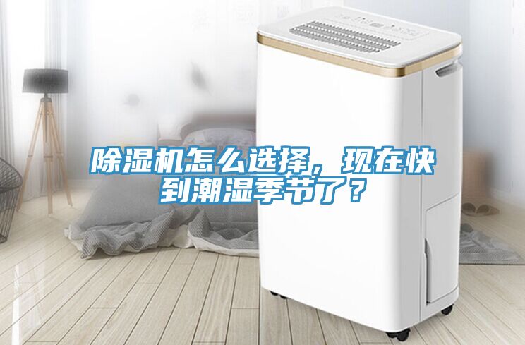除濕機怎么選擇，現(xiàn)在快到潮濕季節(jié)了？