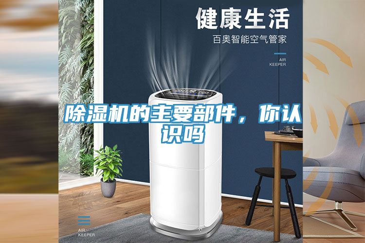 除濕機(jī)的主要部件，你認(rèn)識(shí)嗎