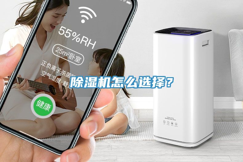 除濕機怎么選擇？