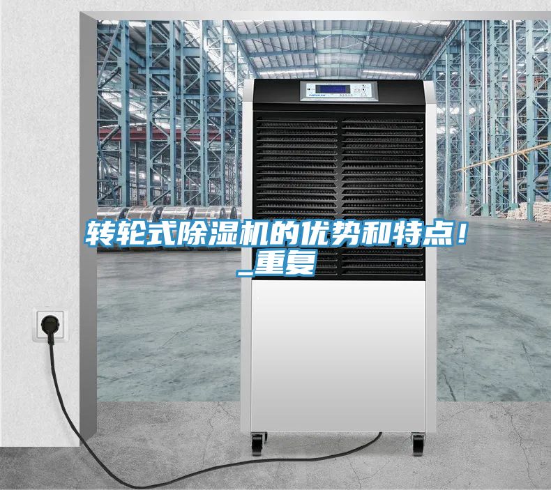 轉(zhuǎn)輪式除濕機(jī)的優(yōu)勢和特點(diǎn)！_重復(fù)