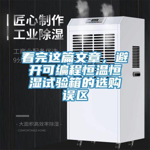 看完這篇文章，避開可編程恒溫恒濕試驗(yàn)箱的選購(gòu)誤區(qū)