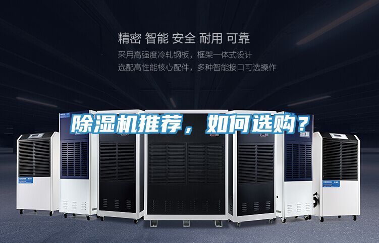 除濕機(jī)推薦，如何選購(gòu)？