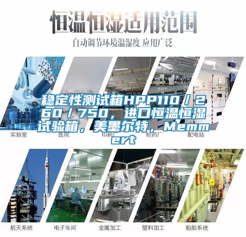 穩(wěn)定性測(cè)試箱HPP110／260／750，進(jìn)口恒溫恒濕試驗(yàn)箱，美墨爾特，Memmert