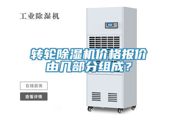 轉(zhuǎn)輪除濕機(jī)價(jià)格報(bào)價(jià)由幾部分組成？