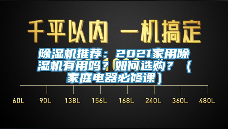 除濕機(jī)推薦：2021家用除濕機(jī)有用嗎？如何選購(gòu)？（家庭電器必修課）