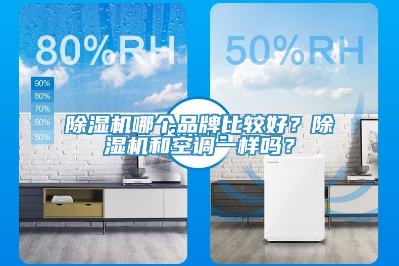 除濕機(jī)哪個(gè)品牌比較好？除濕機(jī)和空調(diào)一樣嗎？