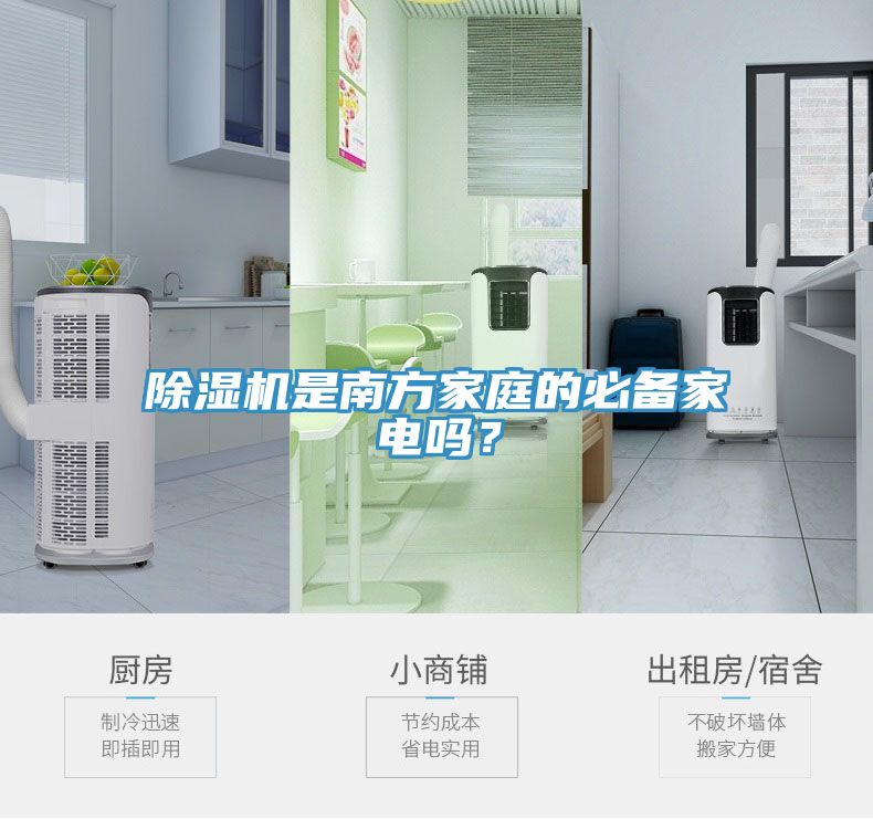 除濕機是南方家庭的必備家電嗎？