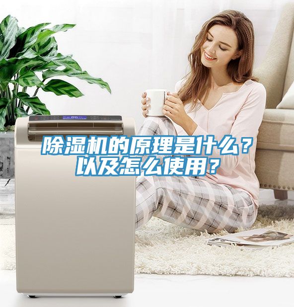 除濕機的原理是什么？以及怎么使用？