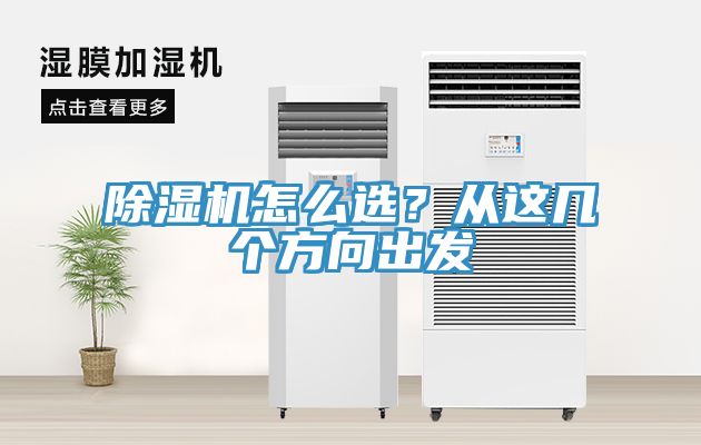 除濕機怎么選？從這幾個方向出發(fā)
