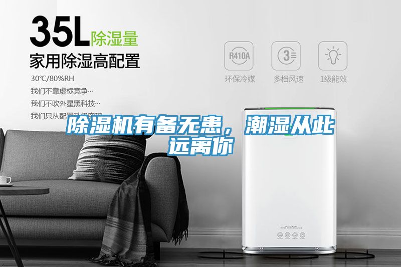 除濕機(jī)有備無患，潮濕從此遠(yuǎn)離你