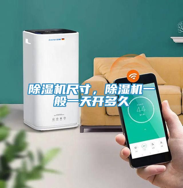除濕機(jī)尺寸，除濕機(jī)一般一天開多久