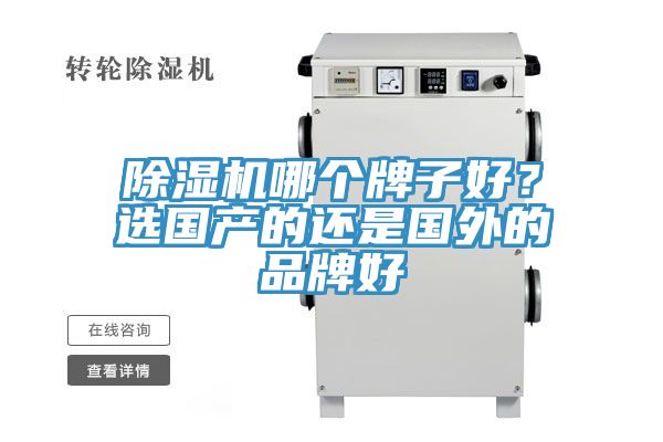除濕機哪個牌子好？選國產(chǎn)的還是國外的品牌好