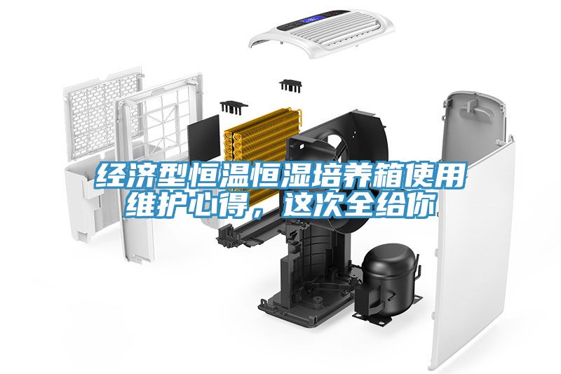 經(jīng)濟型恒溫恒濕培養(yǎng)箱使用維護心得，這次全給你