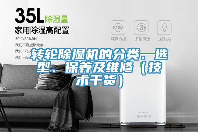 轉輪除濕機的分類、選型、保養(yǎng)及維修（技術干貨）