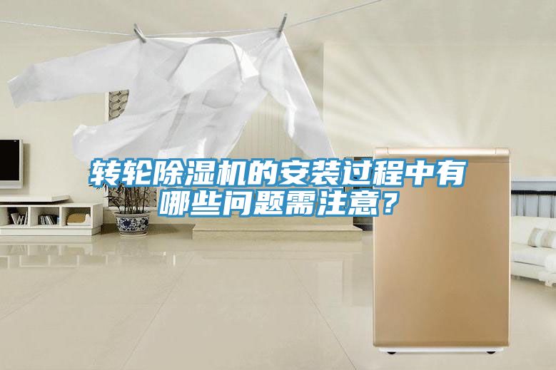 轉(zhuǎn)輪除濕機(jī)的安裝過程中有哪些問題需注意？