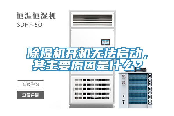 除濕機開機無法啟動，其主要原因是什么？
