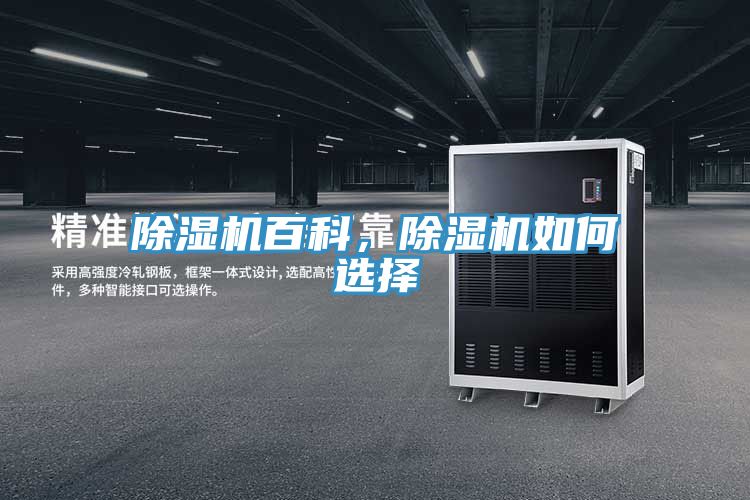 除濕機百科，除濕機如何選擇