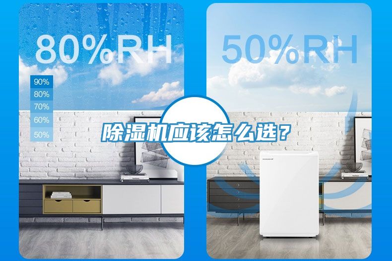 除濕機應(yīng)該怎么選？