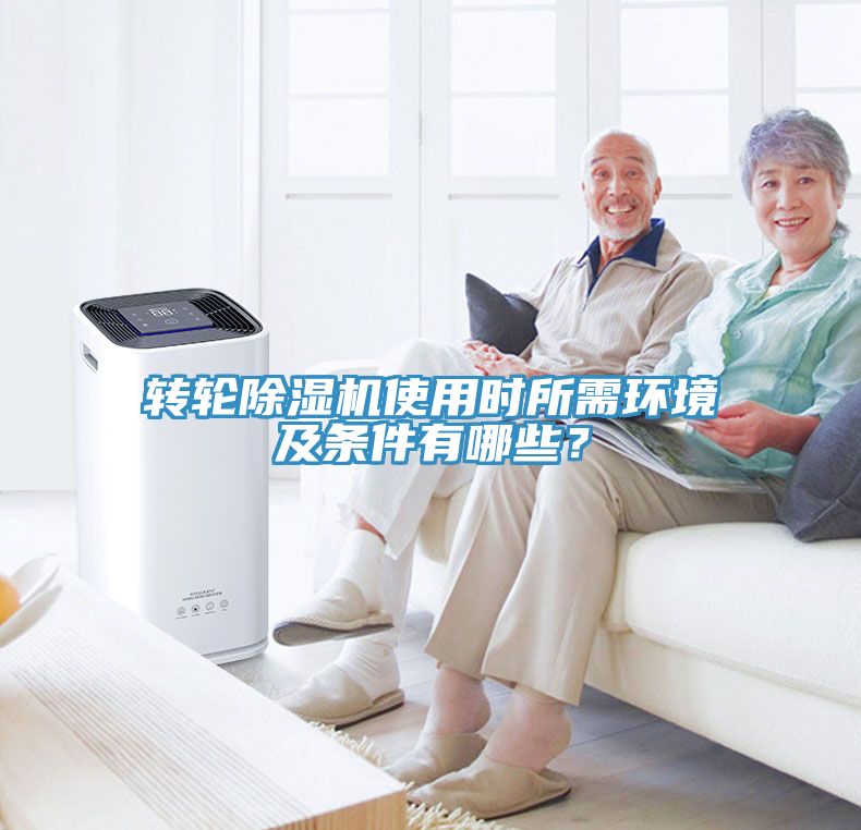 轉(zhuǎn)輪除濕機(jī)使用時(shí)所需環(huán)境及條件有哪些？