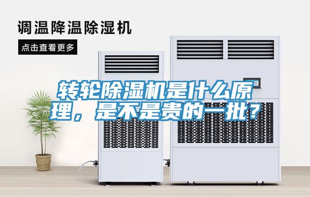 轉(zhuǎn)輪除濕機(jī)是什么原理，是不是貴的一批？