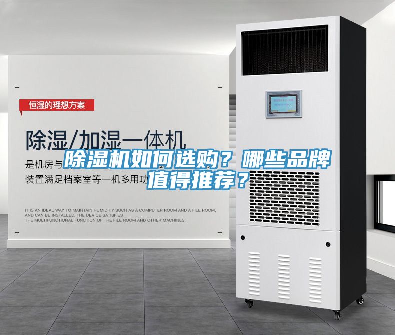 除濕機如何選購？哪些品牌值得推薦？