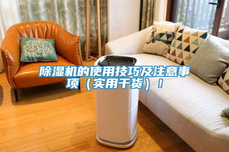 除濕機的使用技巧及注意事項（實用干貨）！